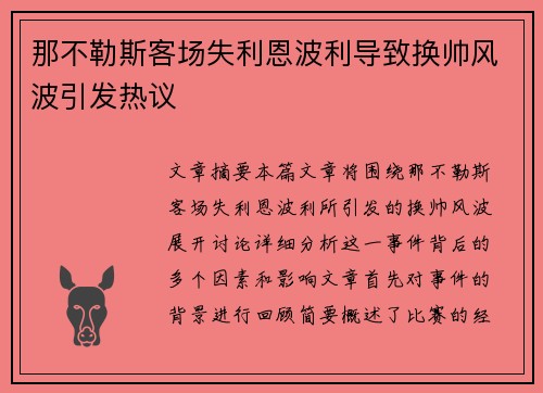 那不勒斯客场失利恩波利导致换帅风波引发热议 那不勒斯客场失利恩波利导致换帅风波引发热议