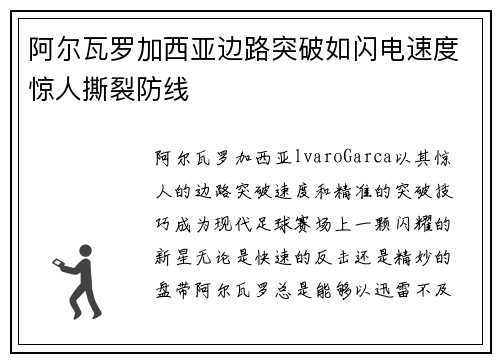 阿尔瓦罗加西亚边路突破如闪电速度惊人撕裂防线