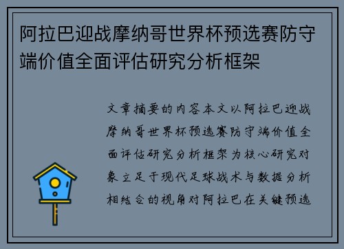 阿拉巴迎战摩纳哥世界杯预选赛防守端价值全面评估研究分析框架 阿拉巴迎战摩纳哥世界杯预选赛防守端价值全面评估研究分析框架