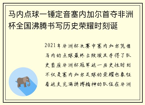 马内点球一锤定音塞内加尔首夺非洲杯全国沸腾书写历史荣耀时刻诞