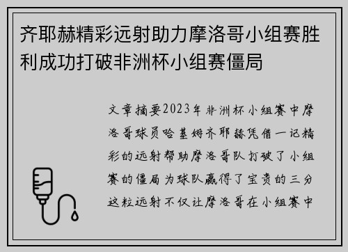 齐耶赫精彩远射助力摩洛哥小组赛胜利成功打破非洲杯小组赛僵局