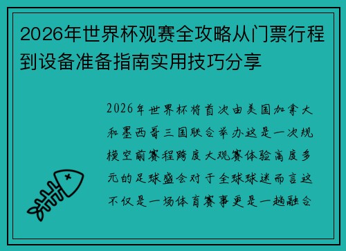 2026年世界杯观赛全攻略从门票行程到设备准备指南实用技巧分享 2026年世界杯观赛全攻略从门票行程到设备准备指南实用技巧分享