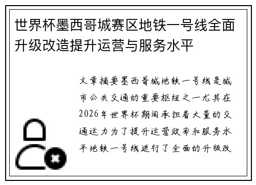 世界杯墨西哥城赛区地铁一号线全面升级改造提升运营与服务水平 世界杯墨西哥城赛区地铁一号线全面升级改造提升运营与服务水平