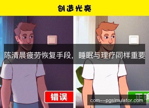 陈清晨疲劳恢复手段,睡眠与理疗同样重要 陈清晨疲劳恢复手段,睡眠与理疗同样重要