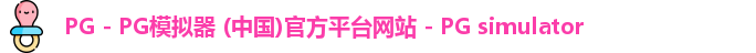 pg模拟器